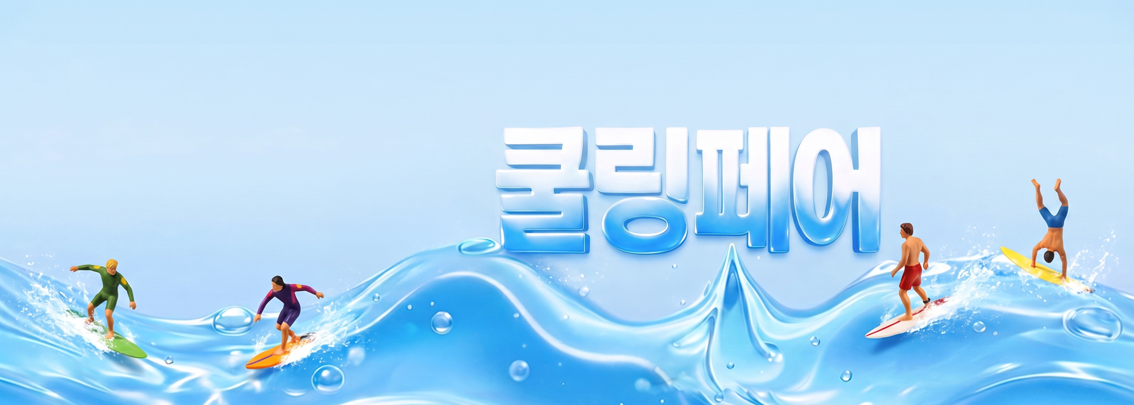 쿨링페어