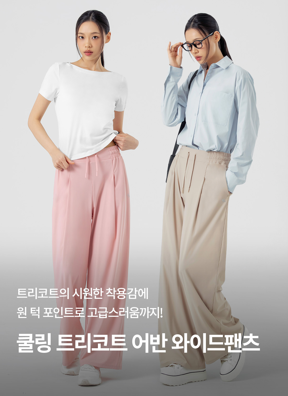 젝시믹스 쿨링 트리코트 어반 와이드팬츠 1+1