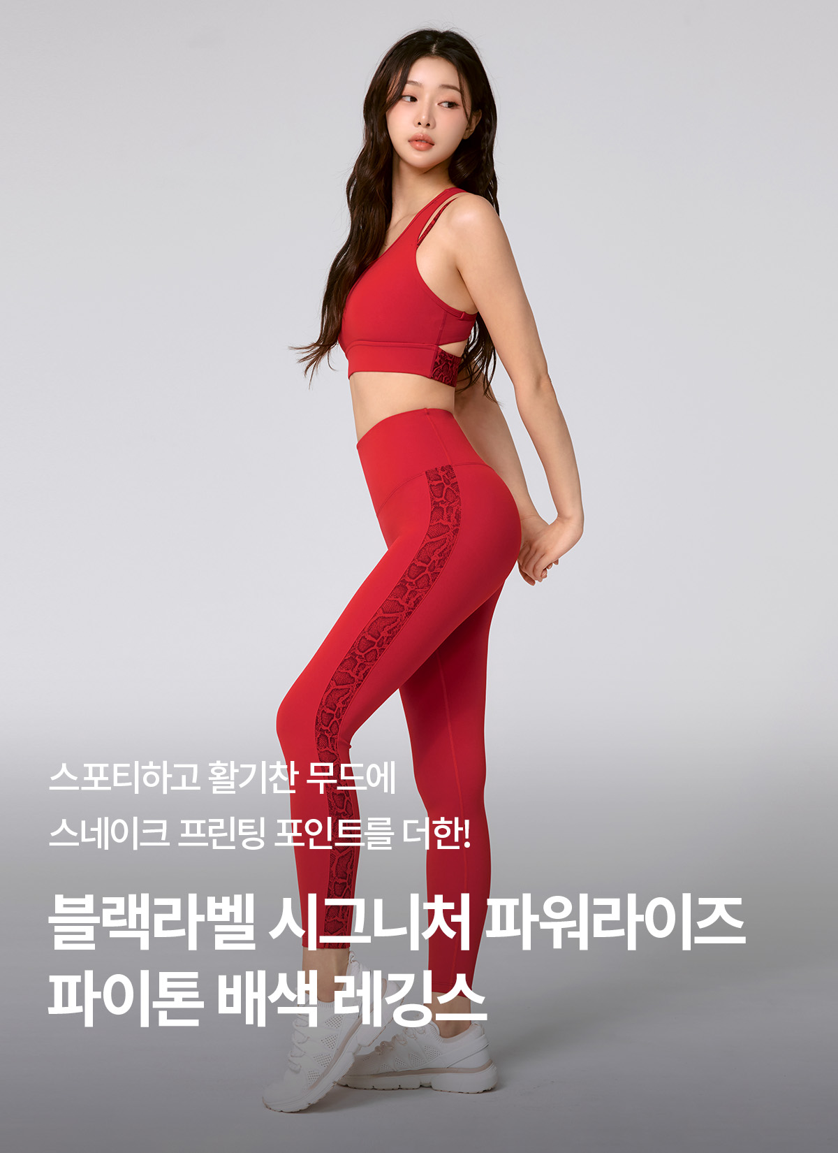 블랙라벨 시그니처 파워라이즈 파이톤 배색 레깅스 살사레드 상세 이미지 1