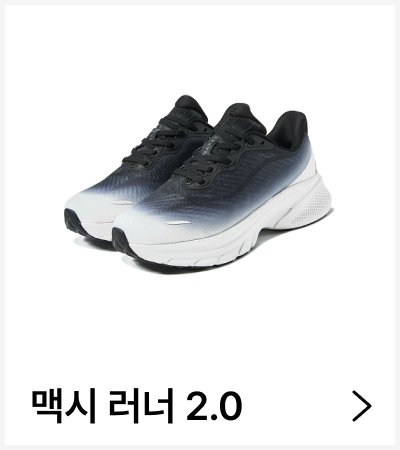 맥시 러너 2.0