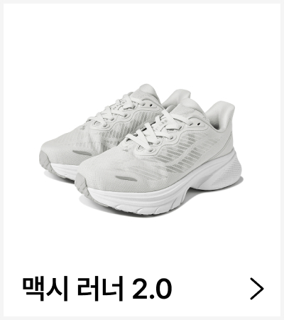 맥시 러너 2.0