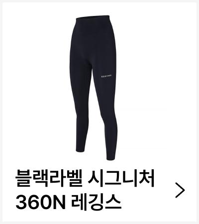 블랙라벨 시그니처 360N 레깅스