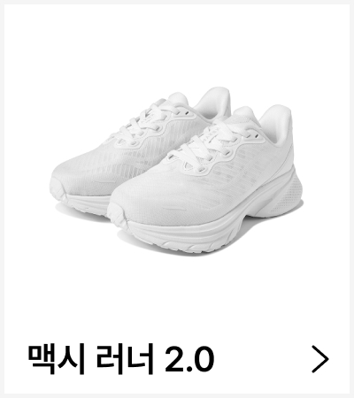 맥시 러너 2.0