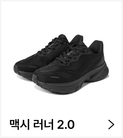 맥시 러너 2.0