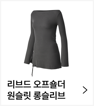리브드 오프숄더 원슬릿 롱슬리브