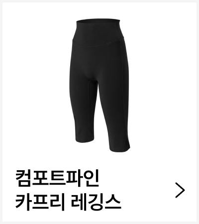 컴포트파인 카프리 레깅스