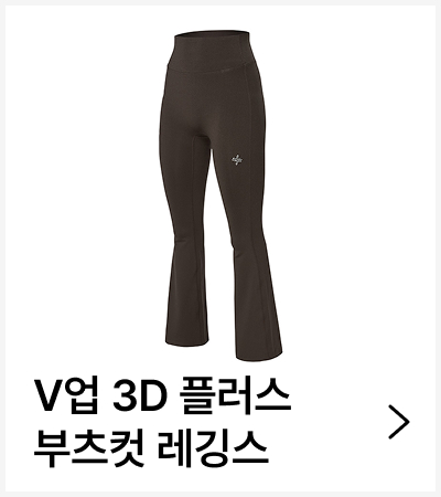 V업 3D 플러스 부츠컷 레깅스