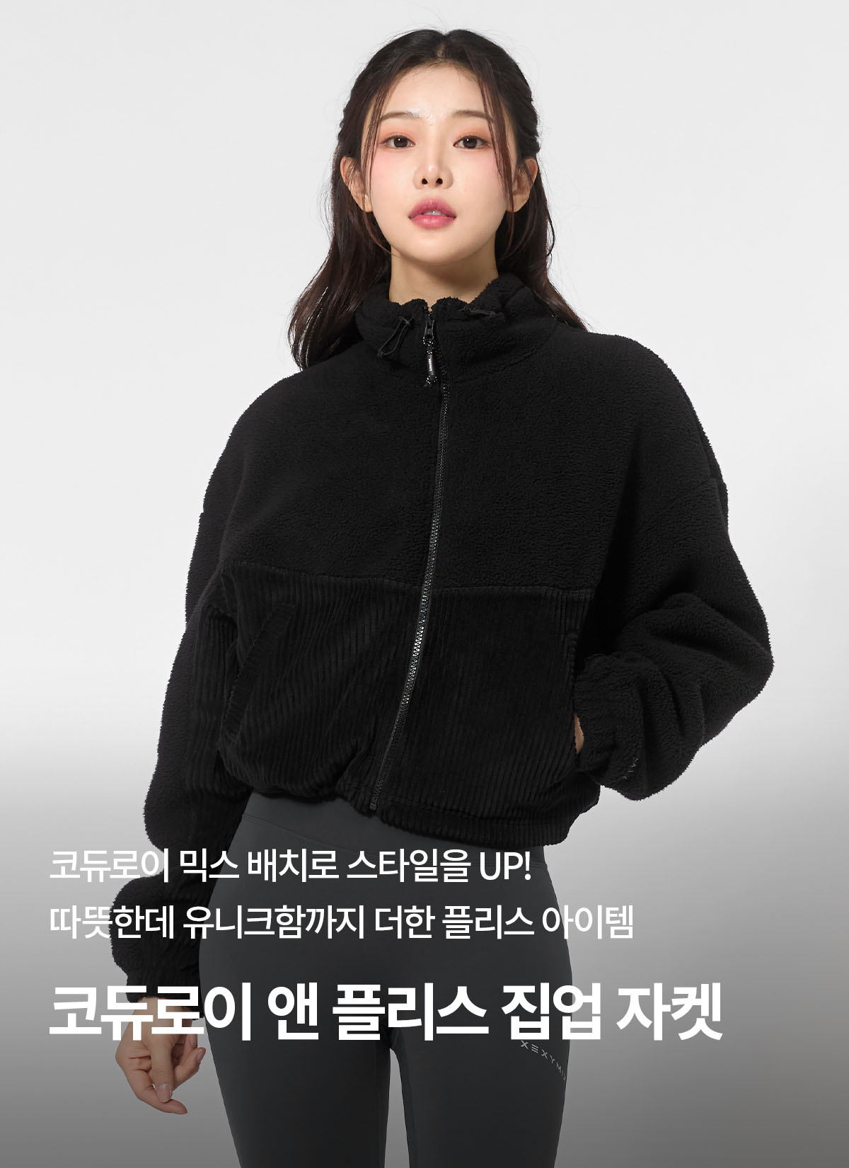 코듀로이 앤 플리스 집업 자켓 블랙 상세 이미지 1