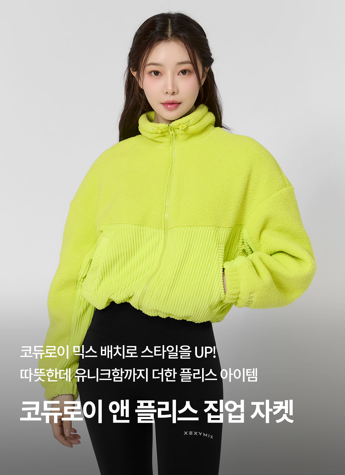 코듀로이 앤 플리스 집업 자켓 라임젤리 상세 이미지 1