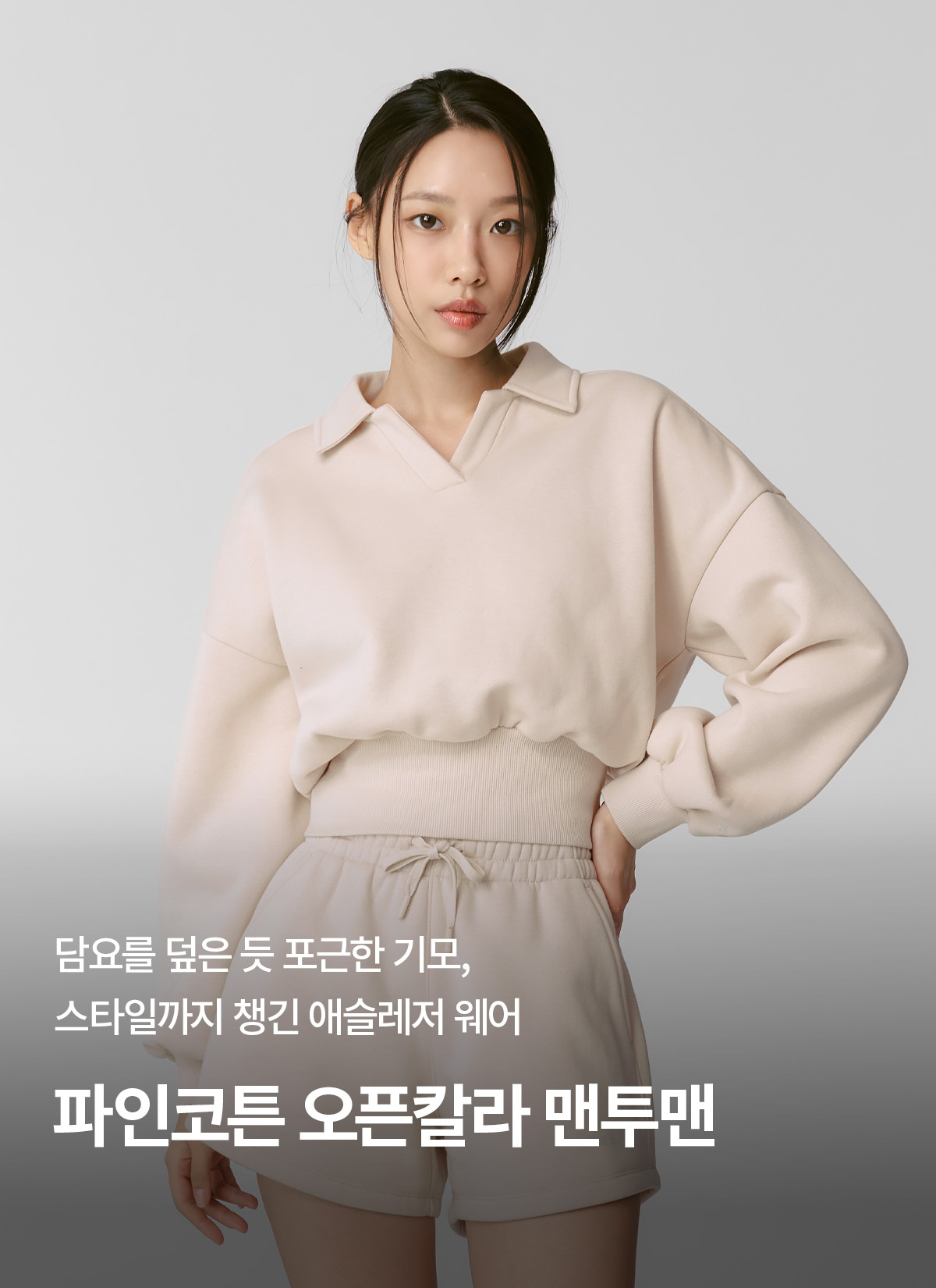 젝시믹스 파인코튼 오픈칼라 맨투맨 아이스바닐라