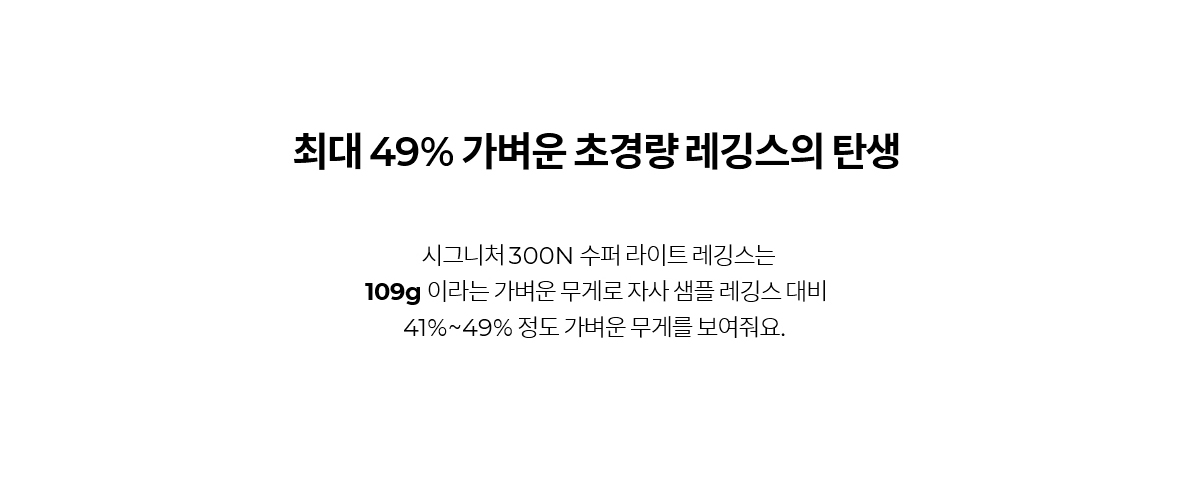 블랙라벨 시그니처 300N 수퍼라이트 레깅스 상세 이미지 7