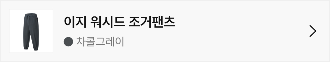 이지 워시드 조거팬츠