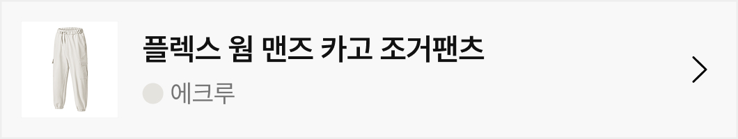 플렉스 웜 맨즈 카고 조거팬츠