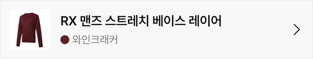 RX 맨즈 스트레치 베이스 레이어