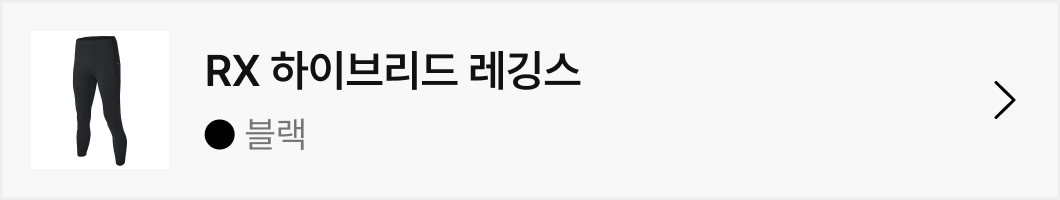 RX 하이브리드 레깅스