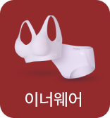 이너웨어