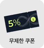 무제한쿠폰