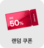 랜덤쿠폰