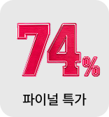 파이널특가