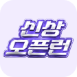 신상오픈런