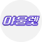 아울렛