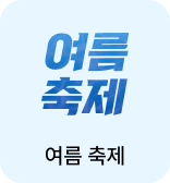 여름축제