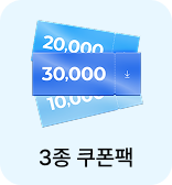 3종 쿠폰팩
