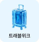 트래블위크