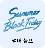 썸머 블프