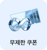 무제한 쿠폰