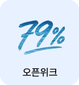 오픈위크