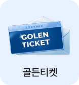 골든티켓