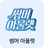 썸머아울렛
