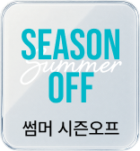 썸머시즌오프