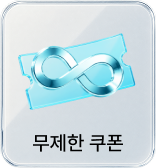 무제한쿠폰