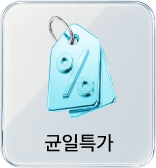 균일특가