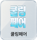 쿨링페어