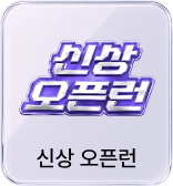 신상 오픈런