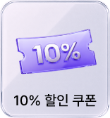 10% 쿠폰
