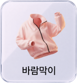바람막이