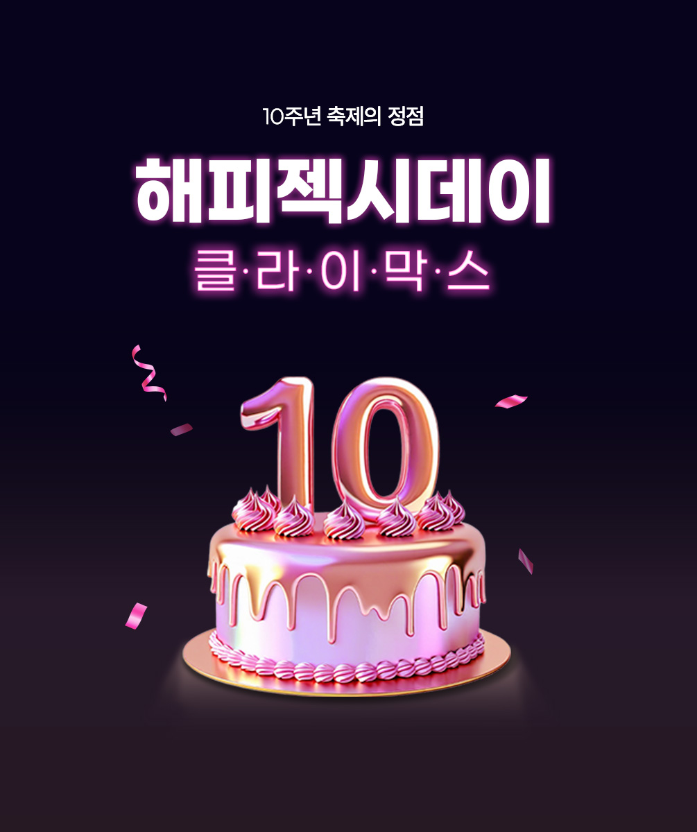 10주년