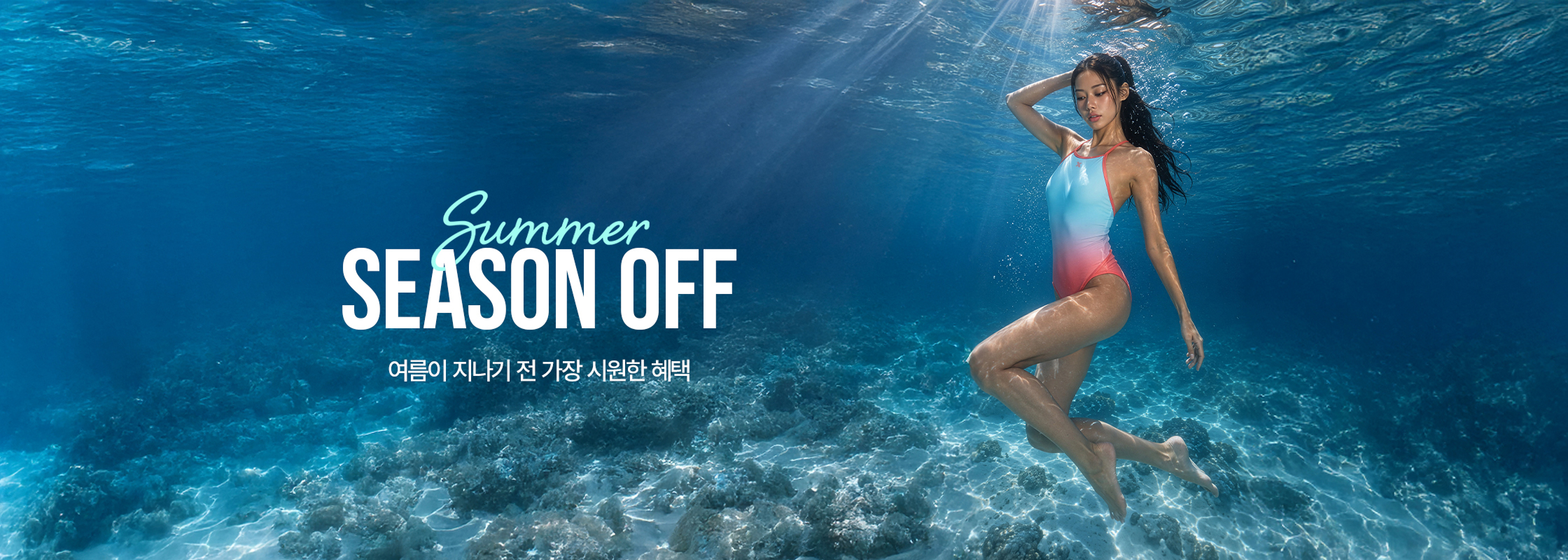 썸머시즌오프