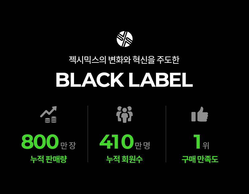 젝시믹스 블랙라벨 젝시믹스 블랙라벨