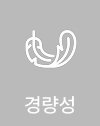 경량성