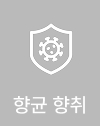 향균향취