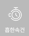 흡한속건