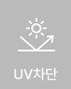 UV차단