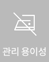 관리용이성