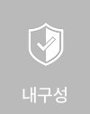 내구성