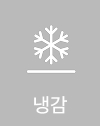 냉감